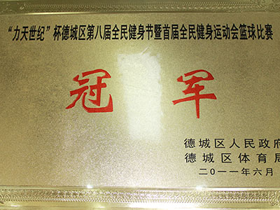 “力天世紀(jì)”杯德城區(qū)第八屆全民健身節(jié)首屆全民健身運(yùn)動會籃球比賽冠軍