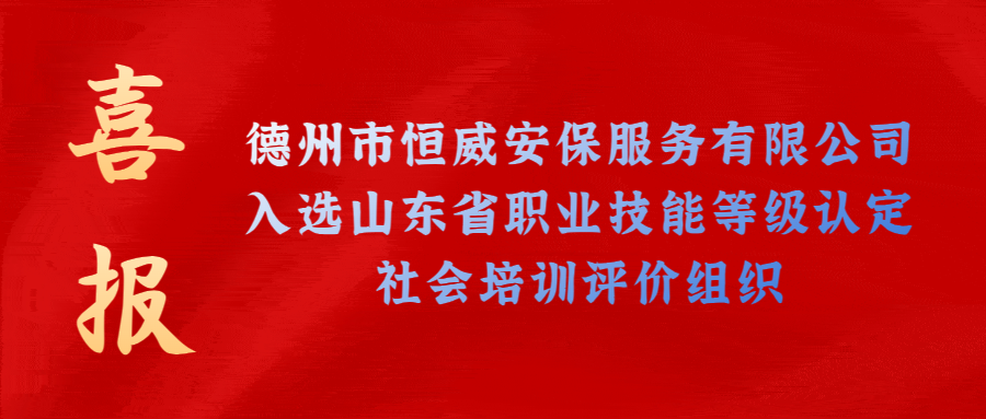 【技能等級(jí)認(rèn)定】德州市唯一！公司獲批山東省保衛(wèi)管理員職業(yè)技能等級(jí)認(rèn)定社會(huì)培訓(xùn)評(píng)價(jià)機(jī)構(gòu)！